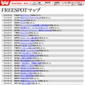 FREESPOT追加情報