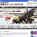 「第11回 情報セキュリティEXPO春」トップページ