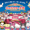 「2014年サンリオキャラクター大賞」　（C)'14  SANRIO CO.,LTD.   （C)2011 tv asahi・SANRIO （C)'08,'14 SANRIO/SEGATOYS   S・S/W・TX・JLPC