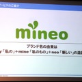 mineoの由来