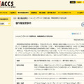 ACCSによる発表