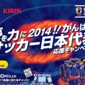 【FIFAワールドカップ2014ブラジル】ファミリーマートも日本代表を応援