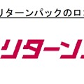 「リターンパック」のロゴ