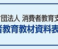 「消費者教育教材資料表彰」において、優秀賞受賞