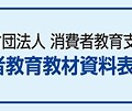 「消費者教育教材資料表彰」において、優秀賞受賞