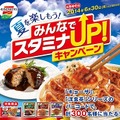 「味の素冷凍食品」夏を楽しもう！みんなでスタミナUP！キャンペーンを実施