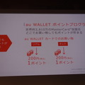 「au WALLET」のポイントプログラム