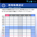 利用時間の設定が可能