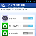 アプリも利用制限がかけられる