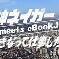 「超神ネイガー meets eBookJapan」