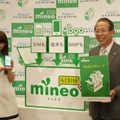 「mineo」発表会の様子