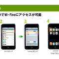 「Wi-Fine」へのアクセス