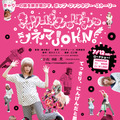 『きゃりーぱみゅぱみゅシネマJOHN！』ポスター　(c) きゃりーぱみゅぱみゅシネマJOHN！製作委員会