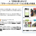 “言葉の壁”をなくす『グローバルコミュニケーション計画』の推進