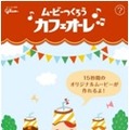 iPhoneアプリ「ムービーつくろう カフェオーレ」