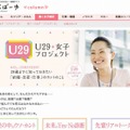 『U29女子プロジェクト』サイトトップページ