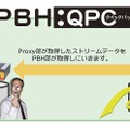 「PBH:QPC」活用イメージ