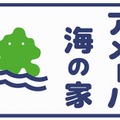 「Ameba海の家」ロゴ