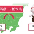 走行時に県境を越えるとその地域のご当地キャラをゲットできる