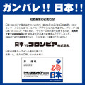 社名を「日本vsコロンビア株式会社」に期間限定で変更