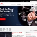 Equinix Cloud Exchange概要ページ