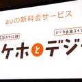 「カケホとデジラ」KDDI田中社長質疑応答……「データギフト型で価値提案」