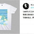 炎上ツイートがプリントされたTシャツ（例）