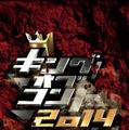 キングオブコント 2014