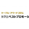 「ケーブル・アワード2014」の入賞作品決定…7月29日にグランプリ発表