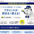 Tポイントとソフトバンクが連携開始（特設ページ）