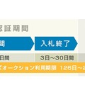 「メンバーズオークション」のスケジュールについて