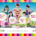 「サンテ×ももクロ ニッポンきたぁ↑↑大作戦！」