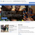 「Google for Nonprofits」サイト