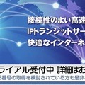 「IPトランジットサービス」イメージバナー