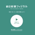 「朝日新聞フィジカル」特設サイト