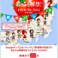 カゴメ、Googleマップ上でパレードするコンテンツ「トマトヌーヴォー2014 日本全国 乾杯パレード」公開