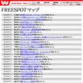 FREESPOT追加情報