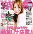 藤井リナの卒業号となるファッション誌『ViVi』（講談社）9月号