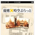 アプリ「慶應時空ぷらっと」起動画面