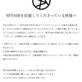 解散を否定したSPYAIR