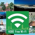 KOBE Free Wi-Fi カード・英語版（表紙）