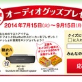 オーディオグッズが当たる