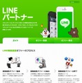 「LINEパートナー」ページ