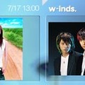 大塚愛とw-inds.が7/17スペイン坂に登場〜音楽＆トークをライブ中継