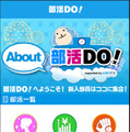 オンラインコミュニティサービス「部活DO!」