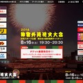 「2014 神宮外苑花火大会」サイト