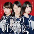 『超能力研究部の3人』で主演を務める乃木坂46の秋田真夏、生田絵梨花、橋本奈々未(c) 2014「超能力研究部の3人」製作委員会