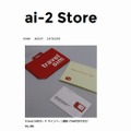 「ai-2 Store」サイト