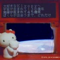 キティちゃんと宇宙からメッセージ！