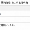 販売価格、および出荷時期